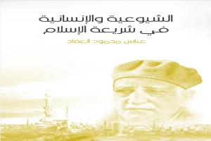 غلاف كتاب الشيوعية والإنسانية في شريعة الإسلام بقلم عباس محمود العقاد غلاف كتاب الشيوعية والإنسانية في شريعة الإسلام بقلم عباس محمود العقاد